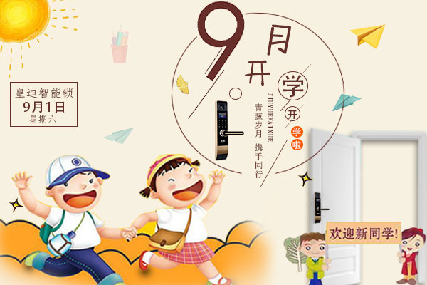 開學了，家里還差一把皇迪智能鎖嗎？