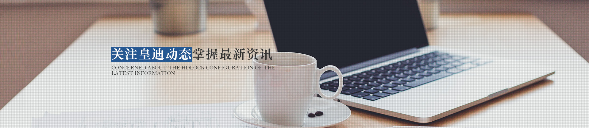 關(guān)注皇迪動態(tài)，掌握最新資訊