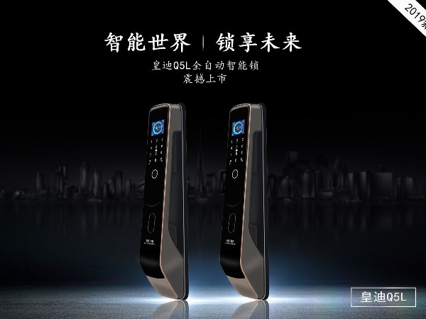 皇迪新品智能鎖 Q5L 重磅來(lái)襲！