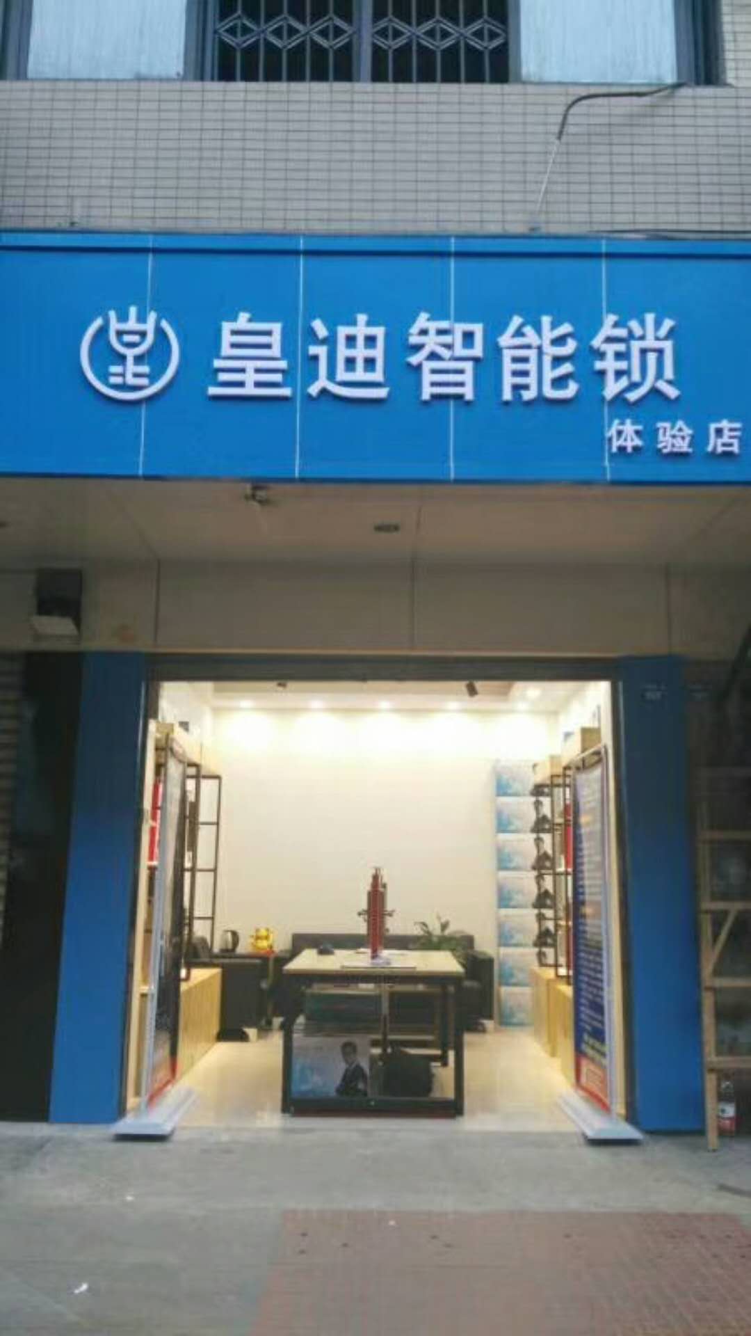 【客戶案例】成都金牛區鄧先生馬到功成，成功新增皇迪智能體驗館
