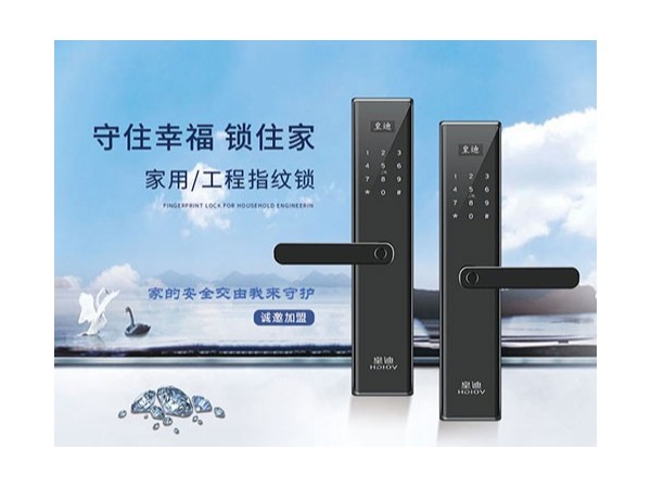 為什么皇迪智能鎖廠家這么受加盟商的青睞？